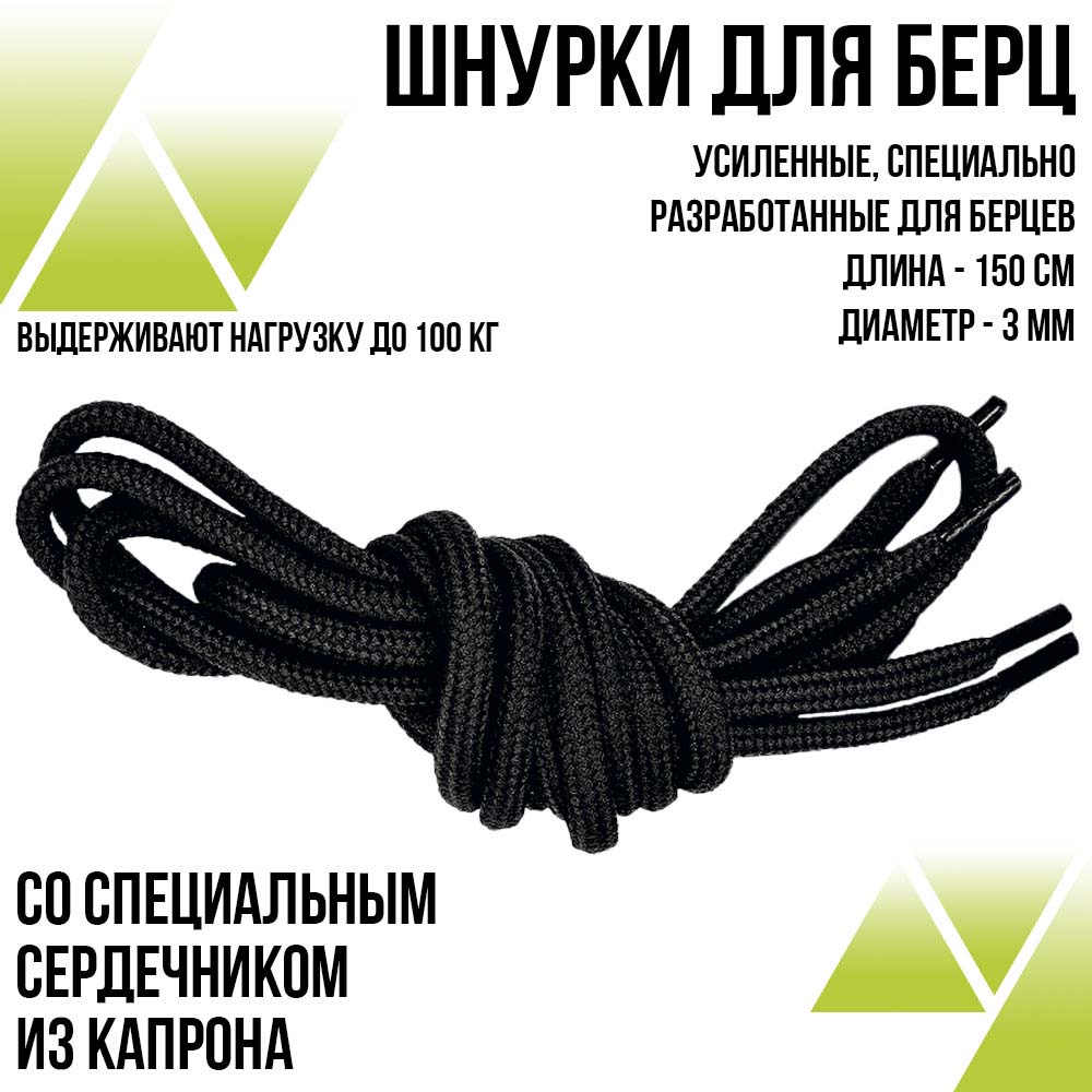 ШнуркиДля Берцев 150 см. Усиленные. Цвет: черный